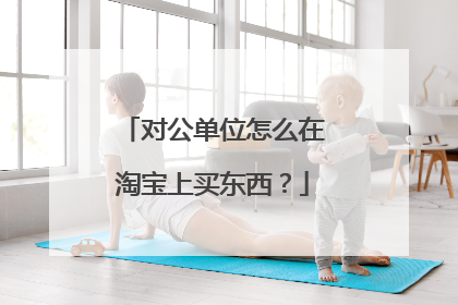 对公单位怎么在淘宝上买东西？