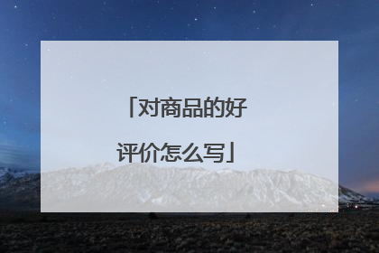 对商品的好评价怎么写