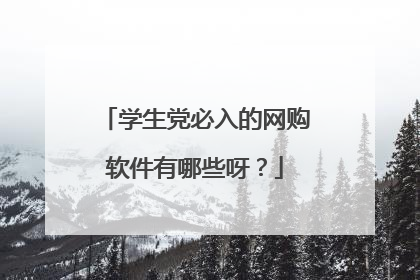 学生党必入的网购软件有哪些呀？
