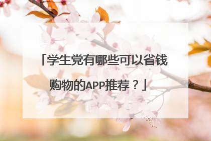 学生党有哪些可以省钱购物的APP推荐？