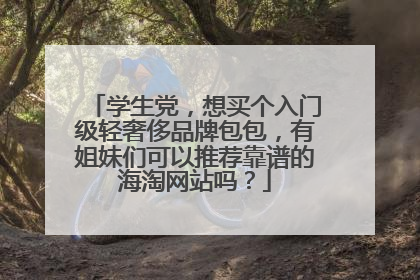 学生党,想买个入门级轻奢侈品牌包包,有姐妹们可以推荐靠谱的海淘网站吗?