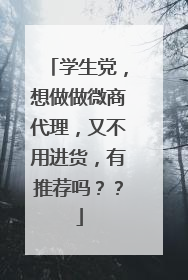 学生党，想做做微商代理，又不用进货，有推荐吗？？