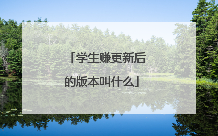 学生赚更新后的版本叫什么