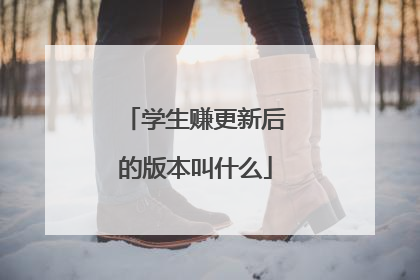 学生赚更新后的版本叫什么