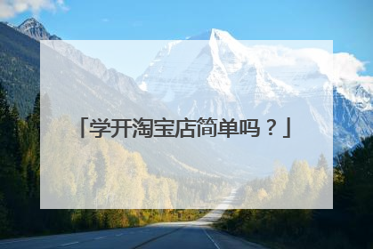 学开淘宝店简单吗?