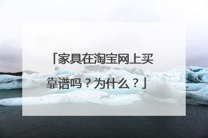 家具在淘宝网上买靠谱吗?为什么?