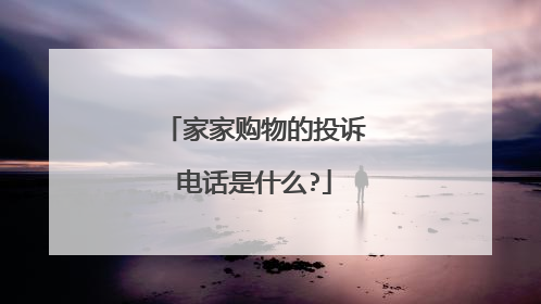 家家购物的投诉电话是什么?