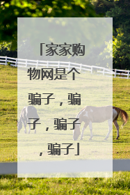 家家购物网是个骗子,骗子,骗子,骗子