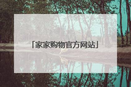 家家购物官方网站