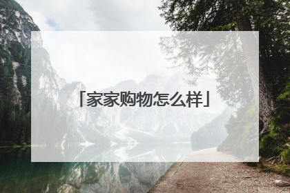 家家购物怎么样
