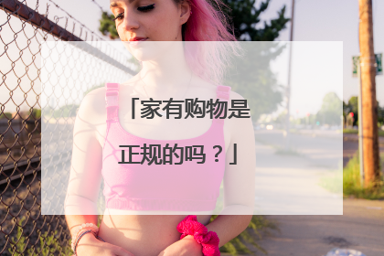 家有购物是正规的吗?
