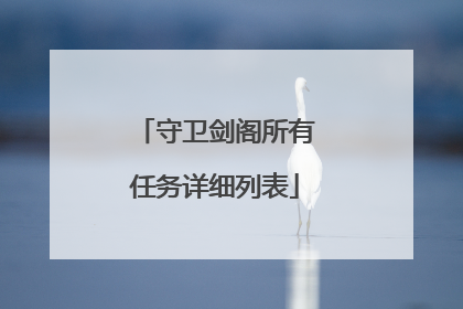 守卫剑阁所有任务详细列表