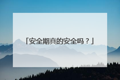 安全期真的安全吗?
