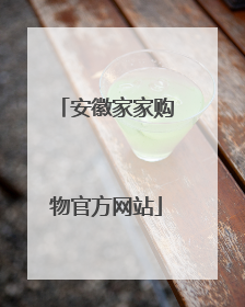 安徽家家购物官方网站