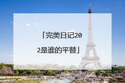 完美日记202是谁的平替