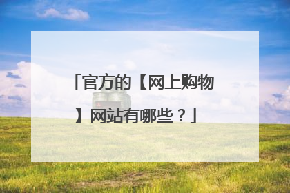 官方的【网上购物】网站有哪些?