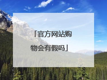 官方网站购物会有假吗