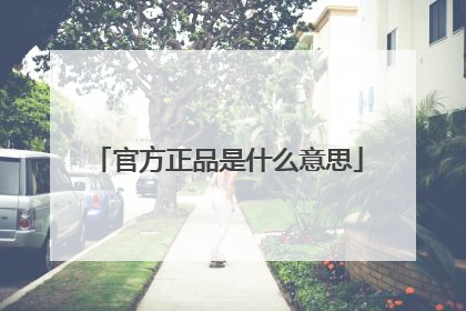官方正品是什么意思
