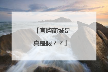 宜购商城是真是假??