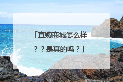 宜购商城怎么样??是真的吗?