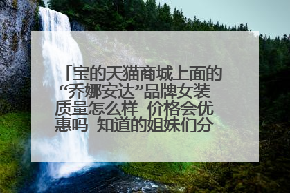 宝的天猫商城上面的“乔娜安达”品牌女装质量怎么样 价格会优惠吗 知道的姐妹们分享下哦 想去买衣衣