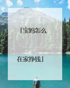 宝妈怎么在家挣钱
