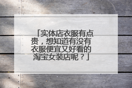 实体店衣服有点贵,想知道有没有衣服便宜又好看的淘宝女装店呢?