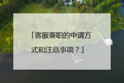 客服兼职的申请方式和注意事项?