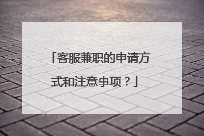 客服兼职的申请方式和注意事项?
