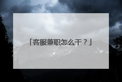 客服兼职怎么干?