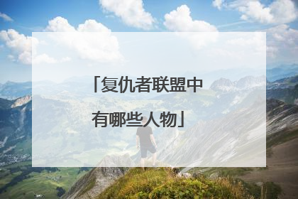 复仇者联盟中有哪些人物