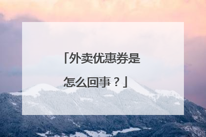 外卖优惠券是怎么回事?