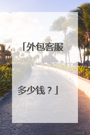 外包客服多少钱?