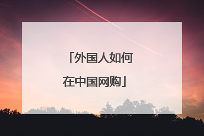 外国人如何在中国网购