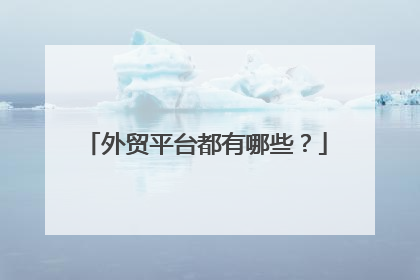 外贸平台都有哪些?