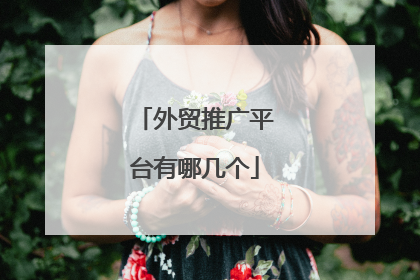 外贸推广平台有哪几个