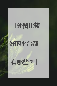 外贸比较好的平台都有哪些？