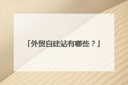 外贸自建站有哪些?