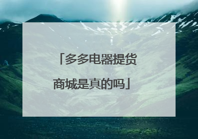 多多电器提货商城是真的吗