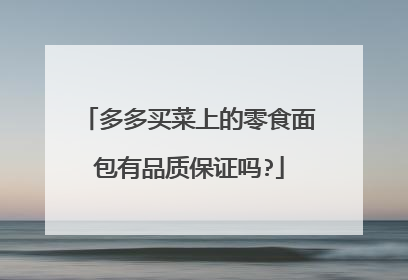 多多买菜上的零食面包有品质保证吗?