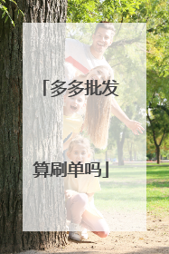 多多批发算刷单吗