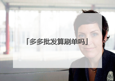 多多批发算刷单吗
