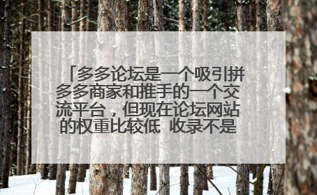 多多论坛是一个吸引拼多多商家和推手的一个交流平台,但现在论坛网站的权重比较低 收录不是很好 怎么办?