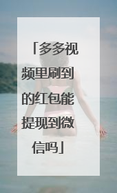 多多视频里刷到的红包能提现到微信吗