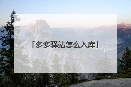 多多驿站怎么入库