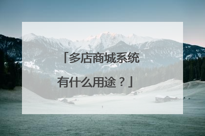 多店商城系统有什么用途?