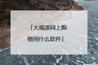 大福源网上购物用什么软件