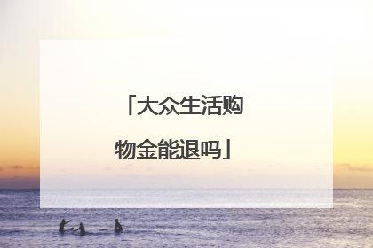 大众生活购物金能退吗