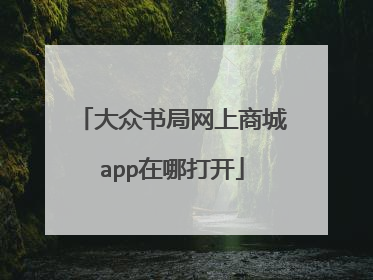 大众书局网上商城app在哪打开