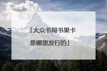大众书局书果卡是哪里发行的